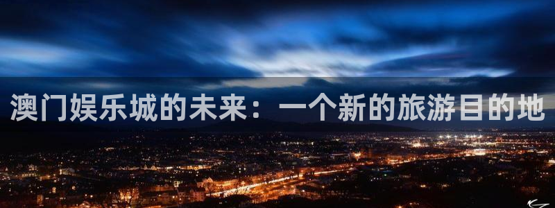 蓝图娱乐：澳门娱乐城的未来：一个新的旅游目的地
