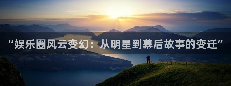 蓝图娱乐：“娱乐圈风云变幻：从明星到幕后故事的变迁”