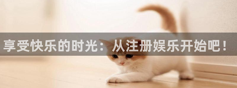 蓝图娱乐平台主管：享受快乐的时光：从注册娱乐开始吧！