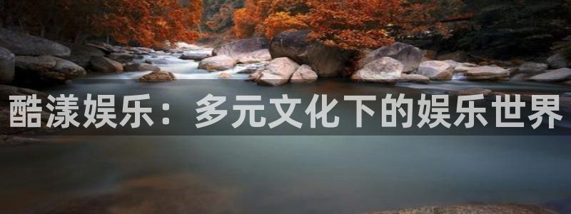 蓝图娱乐平台主管：酷漾娱乐：多元文化下的娱乐世界