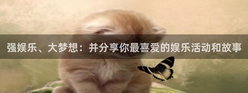 蓝图娱乐平台：强娱乐、大梦想：并分享你最喜爱的娱乐活动和故事