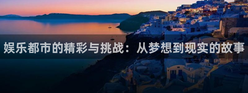蓝图娱乐平台：娱乐都市的精彩与挑战：从梦想到现实的故事